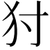 𤜮