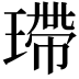 𤨮