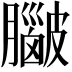 𥀮