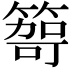 𥰮
