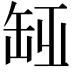 𦈮