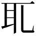 𦔮