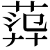 𦴮