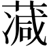 𦸮