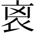 𧘮