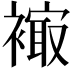 𧜮