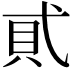 𧴮