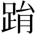 𨀮