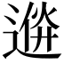 𨔮