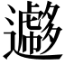 𨘮