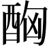 𨠮