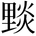 𨤮