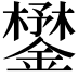 𨬮