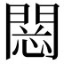 𨴮