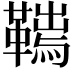 𩌮