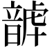 𩐮