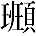 𩔮