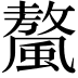 𩘮