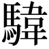 𩤮