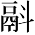 𩰮