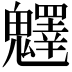 𩴮