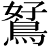 𪀮