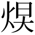 𪸮