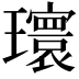 𪼮