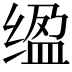 𫄮