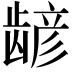 𫜮