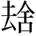 𫨮