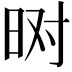 𬀮