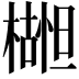 𬄮