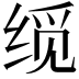 𬘮