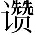 𬤮