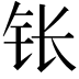 𬬮