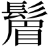 𬴮