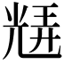 𭀮