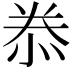 𭜮