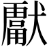 𭸮