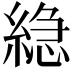 𮈮