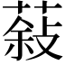 𮐮
