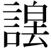 𮘮