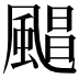 𮨮