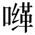 𰈮
