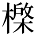 𰘮