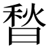 𰨮