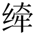 𰬮
