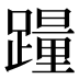 𰸮