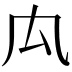 𠘯
